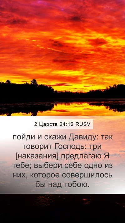 2 Царств 24:12 RUSV Bible Verse Image