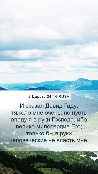 2 Царств 24:14 RUSV Bible Verse Image