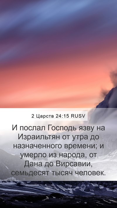 2 Царств 24:15 RUSV Bible Verse Image