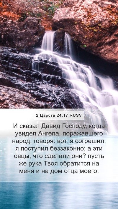 2 Царств 24:17 RUSV Bible Verse Image