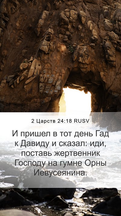 2 Царств 24:18 RUSV Bible Verse Image