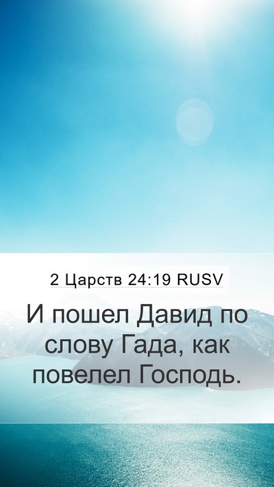 2 Царств 24:19 RUSV Bible Verse Image