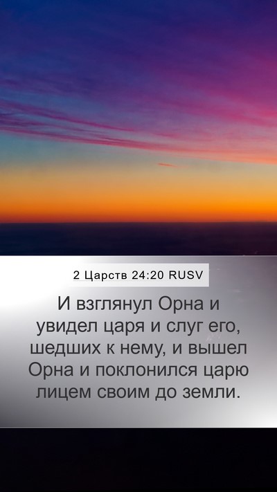 2 Царств 24:20 RUSV Bible Verse Image