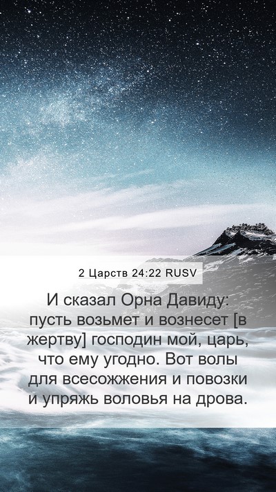 2 Царств 24:22 RUSV Mobile Phone Wallpaper - И сказал Орна Давиду: пусть - Mobile Bible Verse Wallpaper