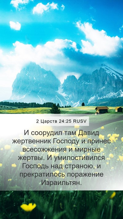 2 Царств 24:25 RUSV Bible Verse Image