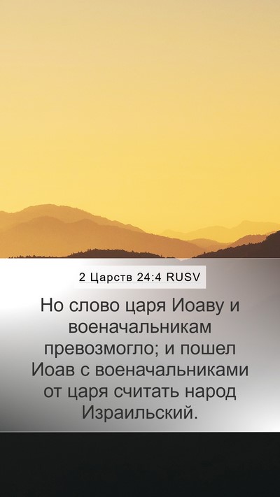 2 Царств 24:4 RUSV Mobile Phone Wallpaper - Но слово царя Иоаву и - Mobile Bible Verse Wallpaper