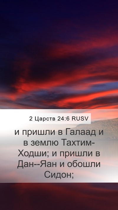 2 Царств 24:6 RUSV Mobile Phone Wallpaper - и пришли в Галаад и в землю - Mobile Bible Verse Wallpaper