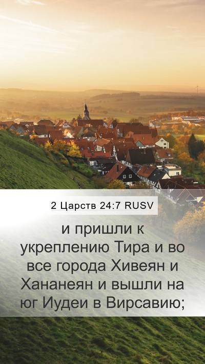 2 Царств 24:7 RUSV Bible Verse Image