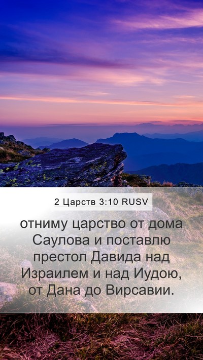 2 Царств 3:10 RUSV Bible Verse Image