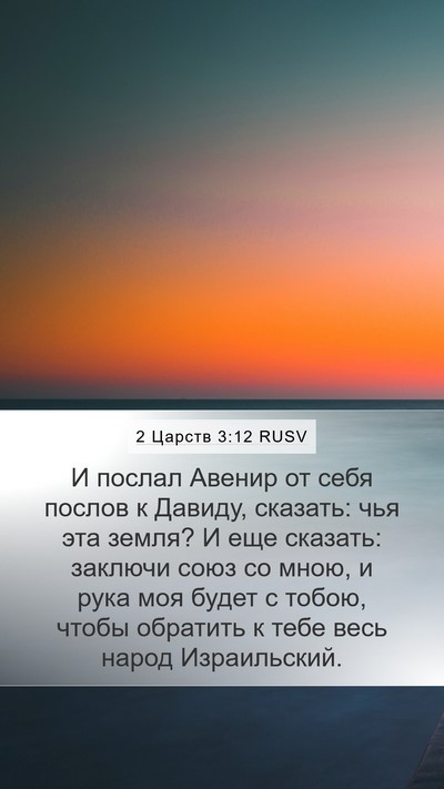 2 Царств 3:12 RUSV Bible Verse Image
