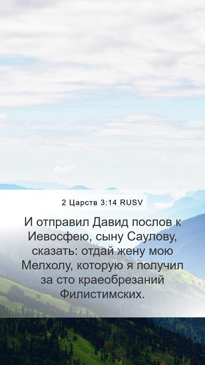 2 Царств 3:14 RUSV Bible Verse Image