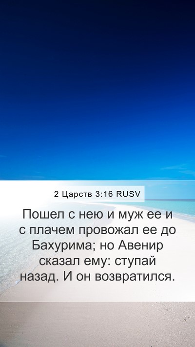 2 Царств 3:16 RUSV Bible Verse Image