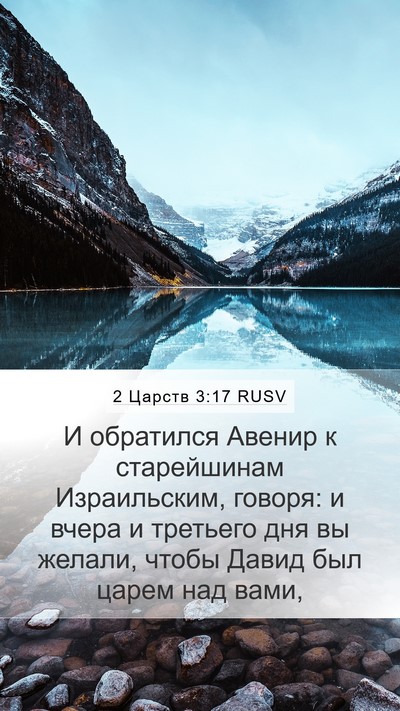 2 Царств 3:17 RUSV Mobile Phone Wallpaper - И обратился Авенир к - Mobile Bible Verse Wallpaper