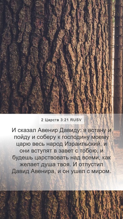 2 Царств 3:21 RUSV Bible Verse Image