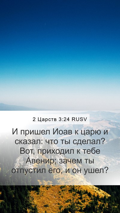 2 Царств 3:24 RUSV Bible Verse Image