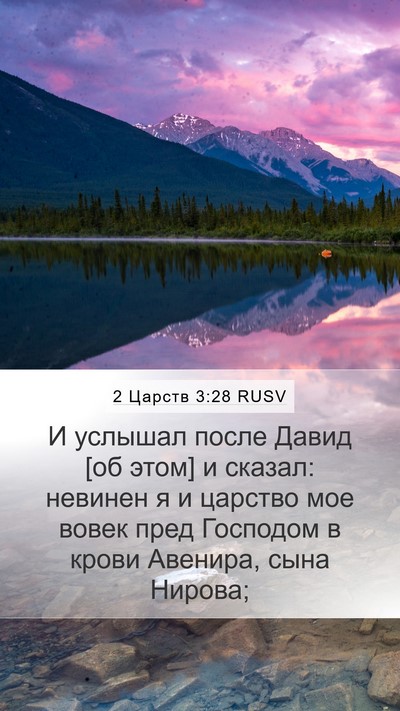 2 Царств 3:28 RUSV Bible Verse Image