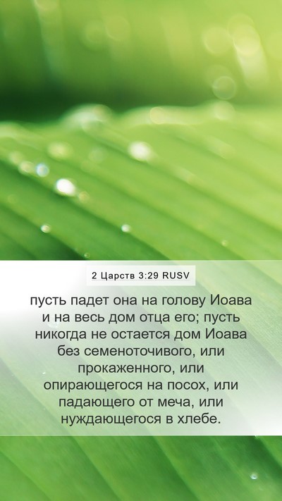 2 Царств 3:29 RUSV Bible Verse Image