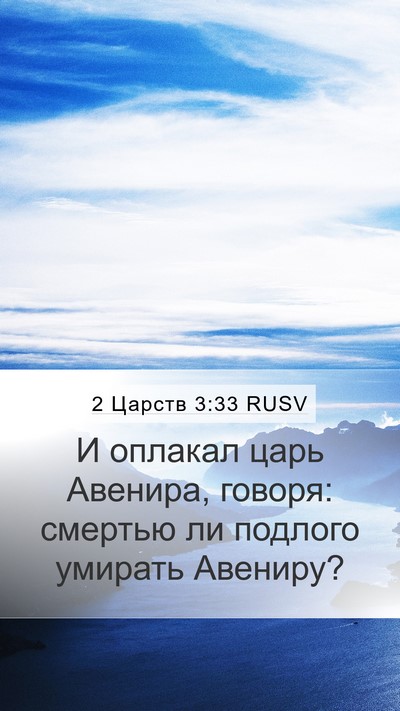 2 Царств 3:33 RUSV Bible Verse Image