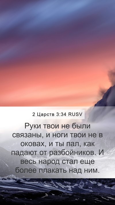2 Царств 3:34 RUSV Bible Verse Image