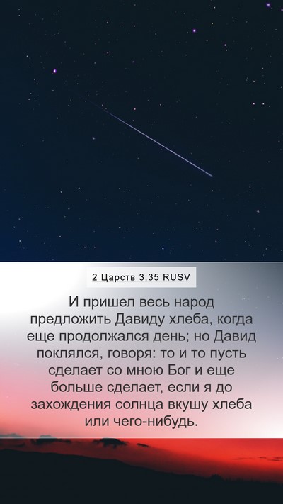 2 Царств 3:35 RUSV Bible Verse Image