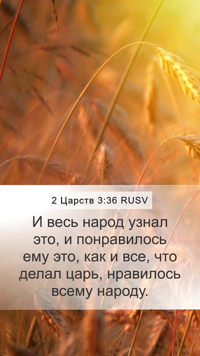2 Царств 3:36 RUSV Bible Verse Image