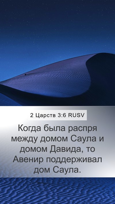 2 Царств 3:6 RUSV Mobile Phone Wallpaper - Когда была распря между - Mobile Bible Verse Wallpaper