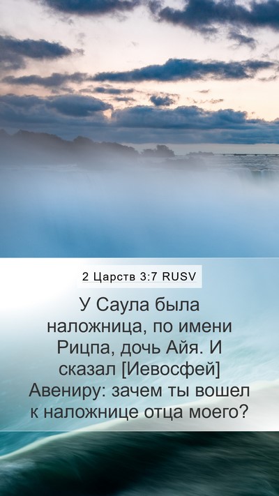 2 Царств 3:7 RUSV Bible Verse Image