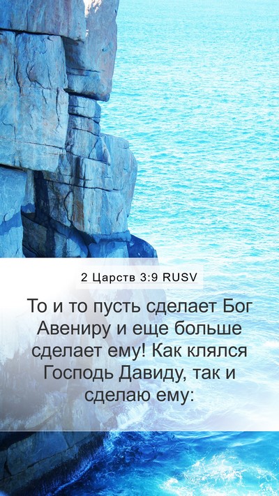 2 Царств 3:9 RUSV Bible Verse Image