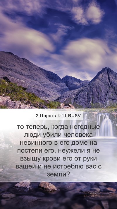2 Царств 4:11 RUSV Bible Verse Image