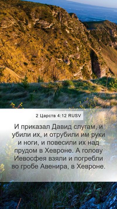 2 Царств 4:12 RUSV Mobile Phone Wallpaper - И приказал Давид слугам, и - Mobile Bible Verse Wallpaper