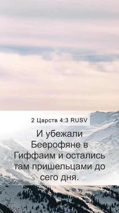2 Царств 4:3 RUSV Mobile Phone Wallpaper - И убежали Беерофяне в - Mobile Bible Verse Wallpaper