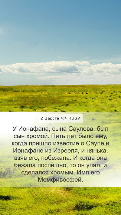 2 Царств 4:4 RUSV Bible Verse Image