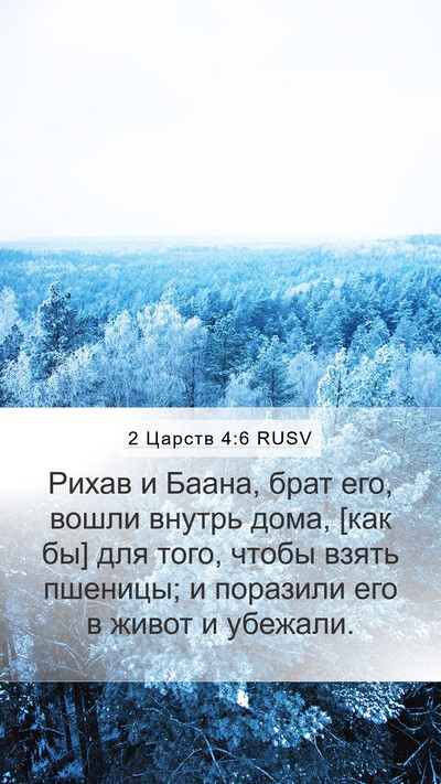 2 Царств 4:6 RUSV Mobile Phone Wallpaper - Рихав и Баана, брат его, - Mobile Bible Verse Wallpaper