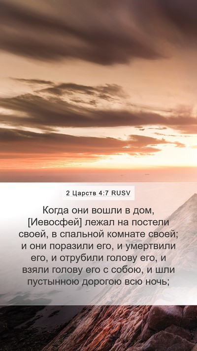 2 Царств 4:7 RUSV Mobile Phone Wallpaper - Когда они вошли в дом, - Mobile Bible Verse Wallpaper