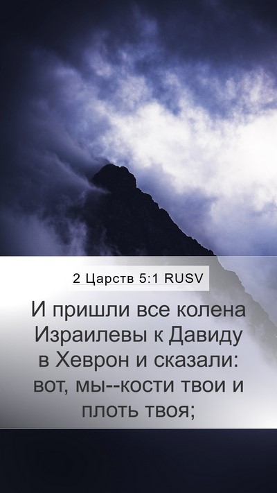 2 Царств 5:1 RUSV Bible Verse Image