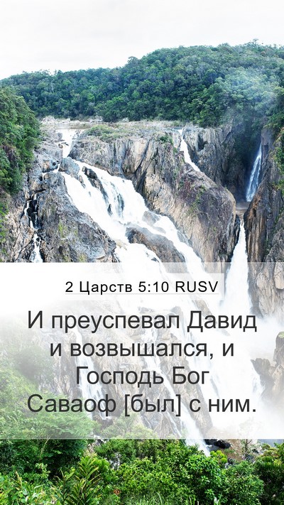 2 Царств 5:10 RUSV Bible Verse Image
