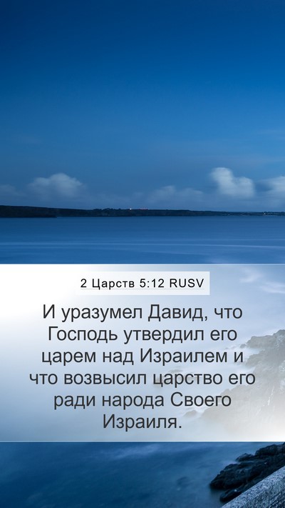 2 Царств 5:12 RUSV Bible Verse Image