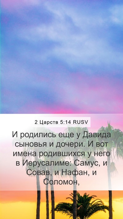2 Царств 5:14 RUSV Bible Verse Image