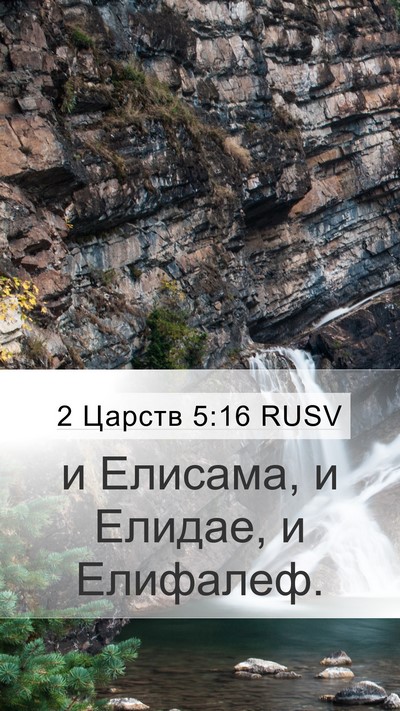 2 Царств 5:16 RUSV Mobile Phone Wallpaper - и Елисама, и Елидае, и - Mobile Bible Verse Wallpaper