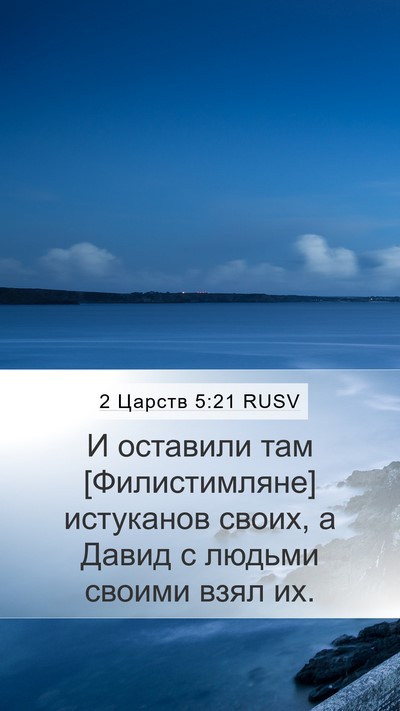 2 Царств 5:21 RUSV Bible Verse Image