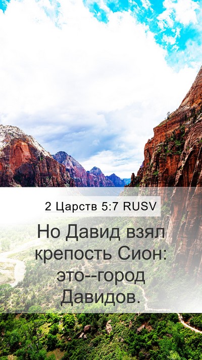 2 Царств 5:7 RUSV Bible Verse Image
