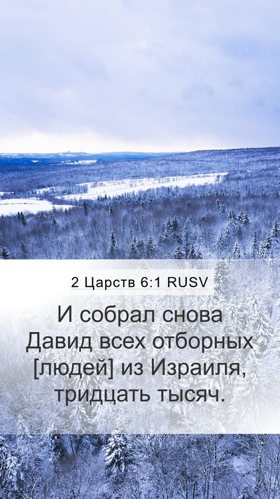 2 Царств 6:1 RUSV Bible Verse Image