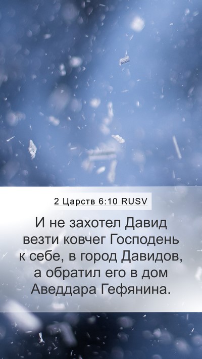 2 Царств 6:10 RUSV Mobile Phone Wallpaper - И не захотел Давид везти - Mobile Bible Verse Wallpaper