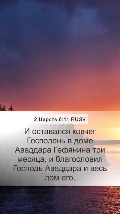 2 Царств 6:11 RUSV Bible Verse Image