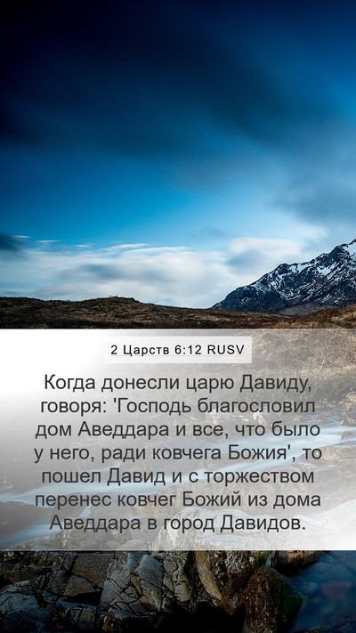 2 Царств 6:12 RUSV Bible Verse Image