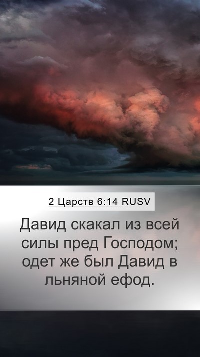 2 Царств 6:14 RUSV Bible Verse Image
