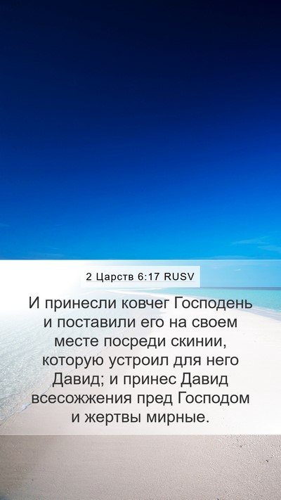2 Царств 6:17 RUSV Bible Verse Image