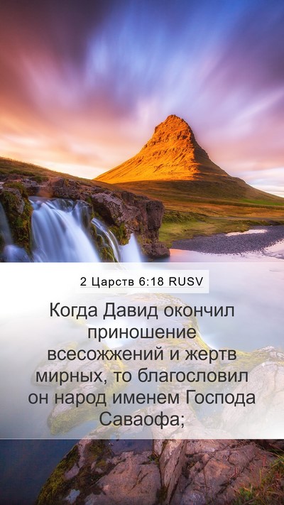2 Царств 6:18 RUSV Bible Verse Image