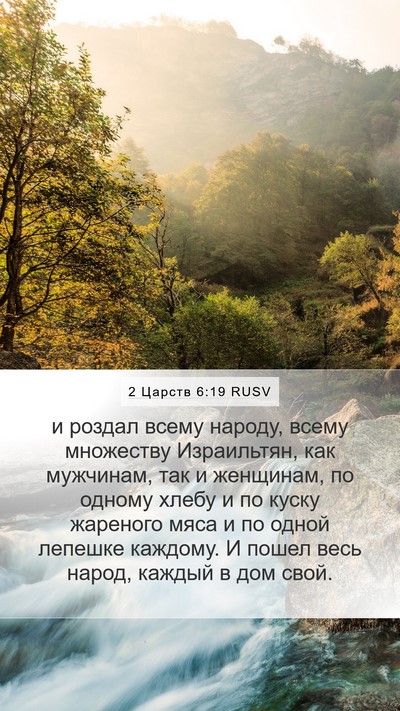 2 Царств 6:19 RUSV Bible Verse Image