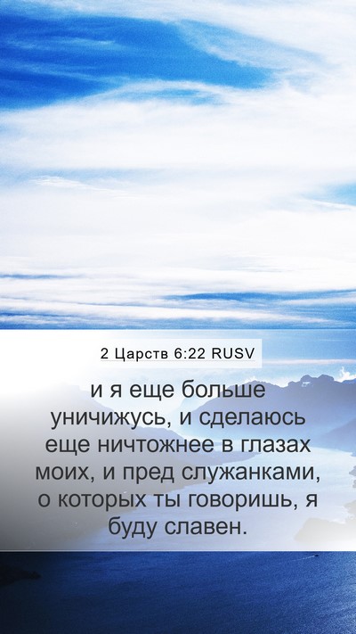 2 Царств 6:22 RUSV Mobile Phone Wallpaper - и я еще больше уничижусь, и - Mobile Bible Verse Wallpaper
